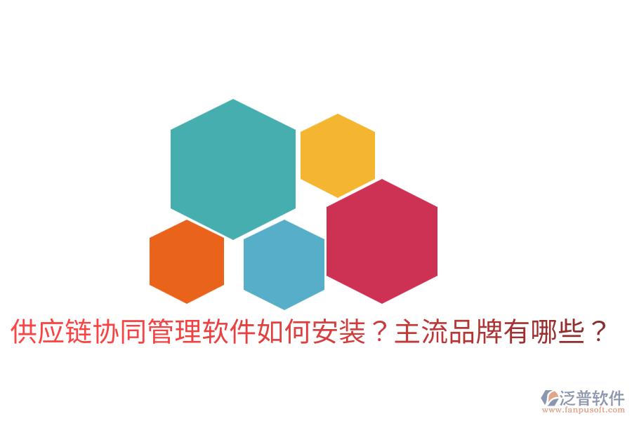  供應鏈協(xié)同管理軟件如何安裝？主流品牌有哪些？