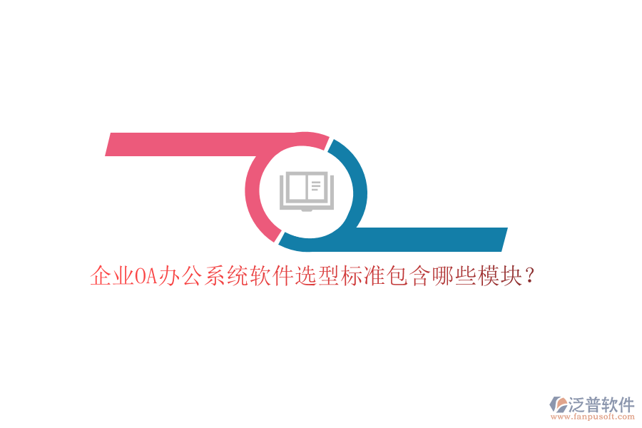 企業(yè)OA<a href=http://www.theonlineadagency.com/oa/ target=_blank class=infotextkey>辦公系統(tǒng)</a>軟件選型標(biāo)準(zhǔn)包含哪些模塊？