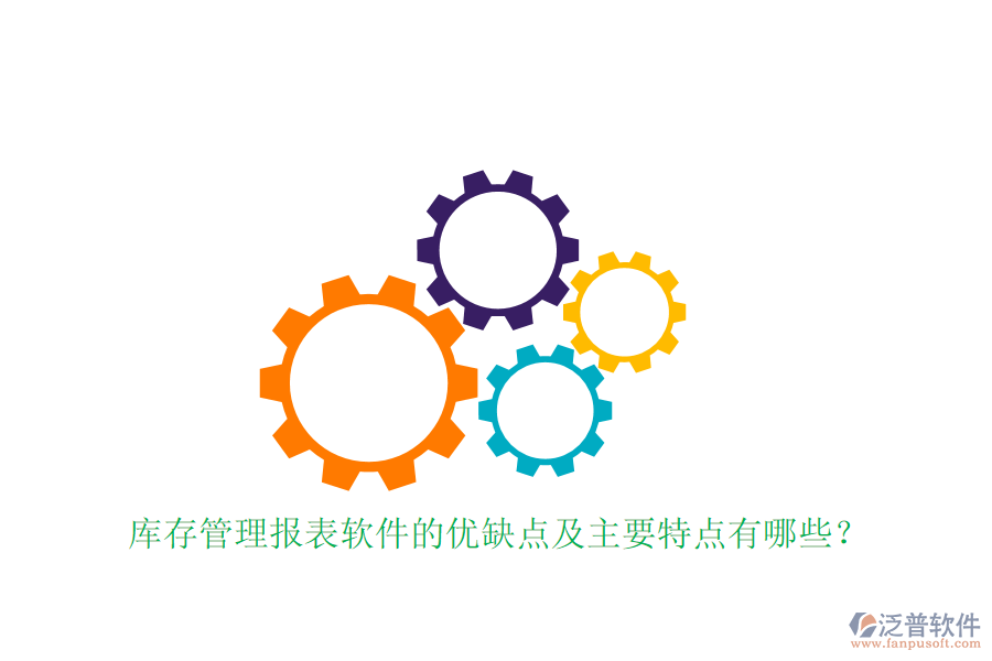 庫存管理報(bào)表軟件的優(yōu)缺點(diǎn)及主要特點(diǎn)有哪些？