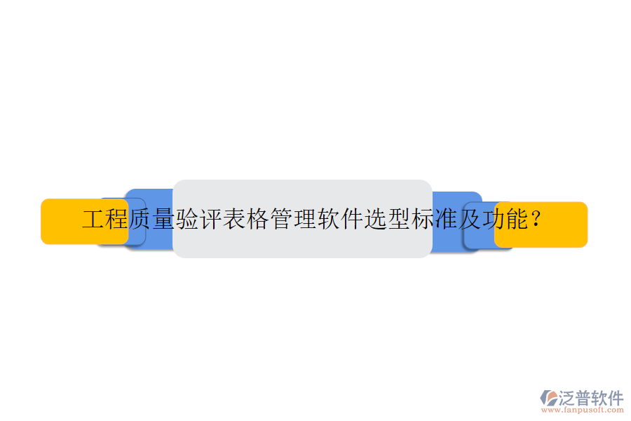 工程質(zhì)量驗評表格管理軟件選型標(biāo)準(zhǔn)及功能？