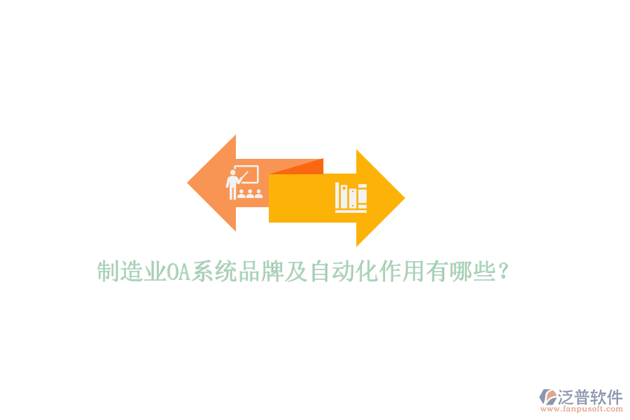  制造業(yè)OA系統(tǒng)品牌及自動(dòng)化作用有哪些？