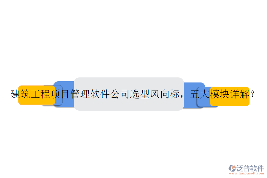 建筑工程項目管理軟件公司選型風(fēng)向標(biāo)，五大模塊詳解？