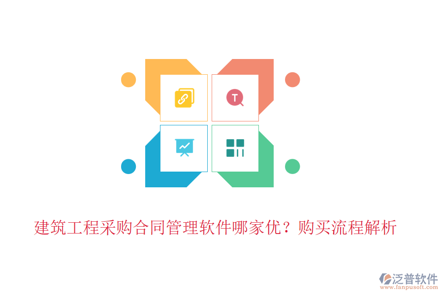 建筑工程采購合同管理軟件哪家優(yōu)？購買流程解析