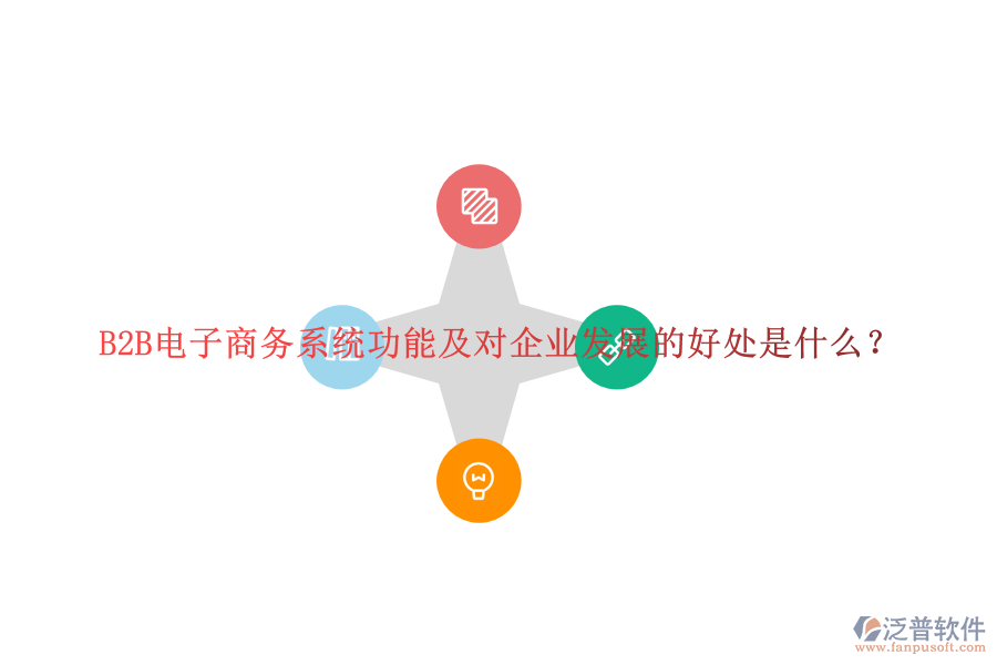 B2B電子商務系統(tǒng)功能及對企業(yè)發(fā)展的好處是什么？