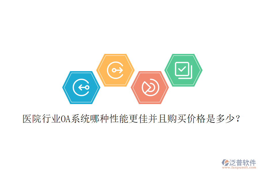  醫(yī)院行業(yè)OA系統(tǒng)哪種性能更佳并且購(gòu)買(mǎi)價(jià)格是多少？