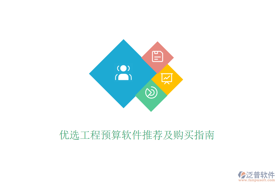 優(yōu)選工程預(yù)算軟件推薦及購(gòu)買(mǎi)指南
