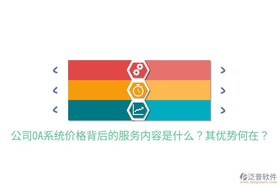  公司OA系統(tǒng)價(jià)格背后的服務(wù)內(nèi)容是什么？其優(yōu)勢(shì)何在？