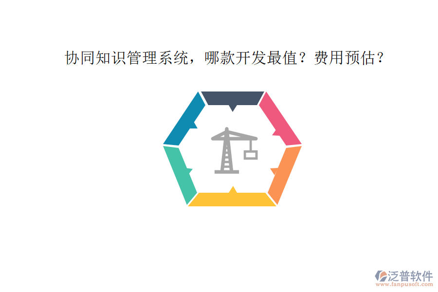 協(xié)同知識管理系統(tǒng)，哪款開發(fā)最值？費用預(yù)估？