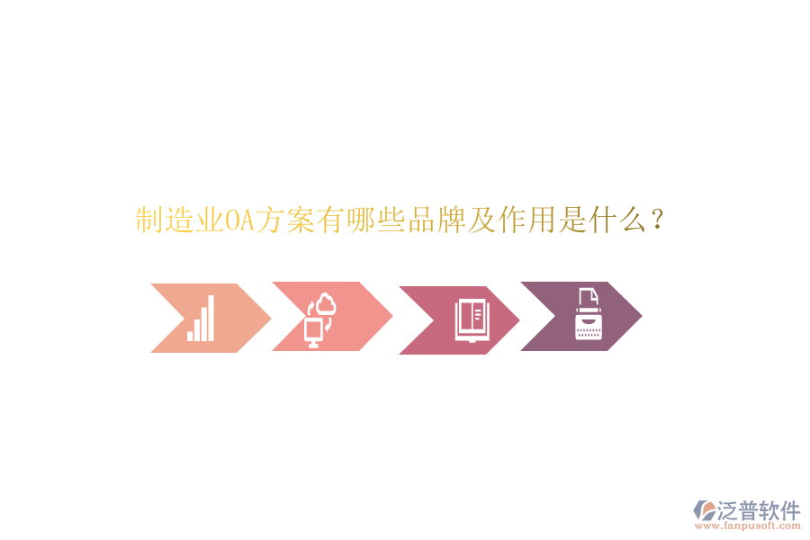  制造業(yè)OA方案有哪些品牌及作用是什么？