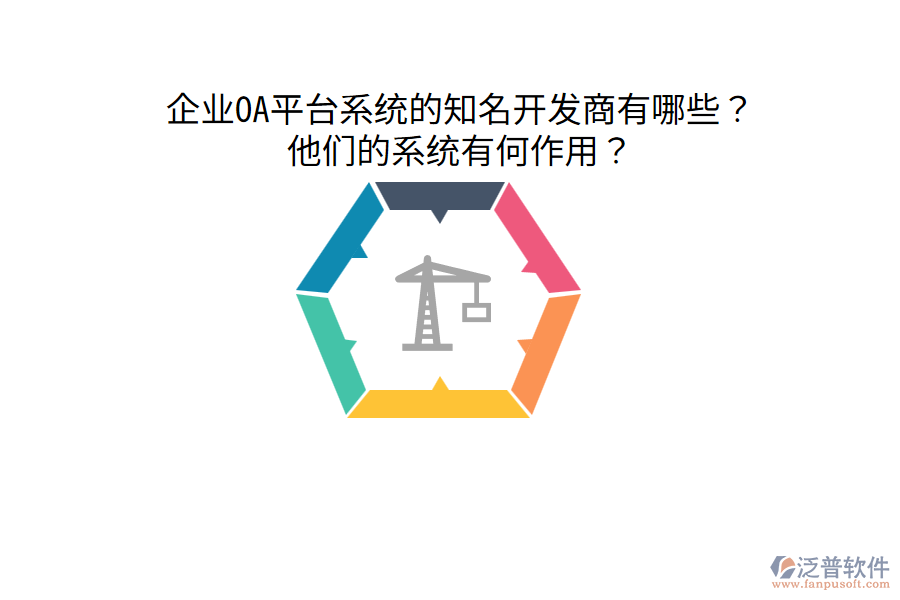  企業(yè)OA平臺(tái)系統(tǒng)的知名開(kāi)發(fā)商有哪些？他們的系統(tǒng)有何作用？