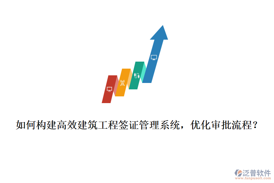 如何構(gòu)建高效建筑工程簽證管理系統(tǒng)，優(yōu)化審批流程？