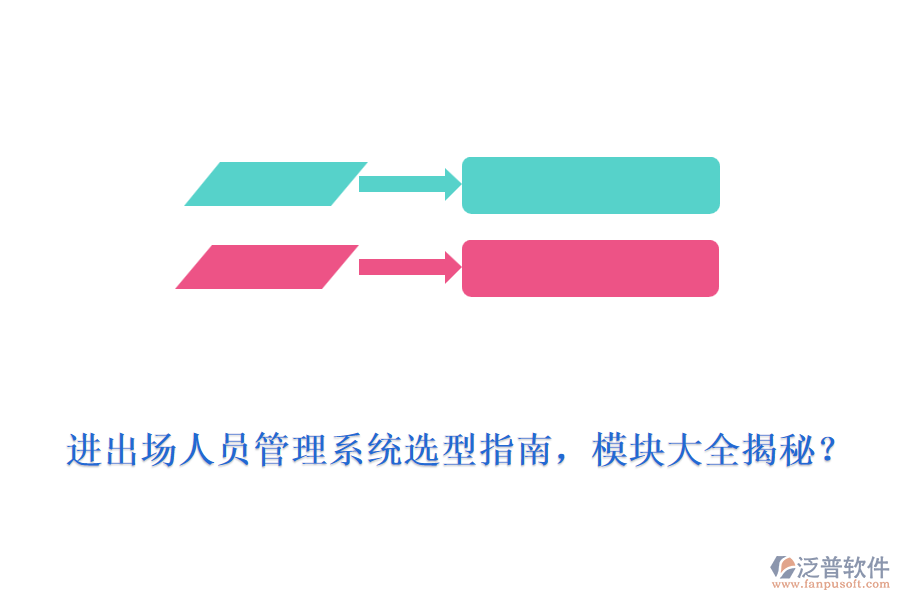 進(jìn)出場人員管理系統(tǒng)選型指南，模塊大全揭秘？
