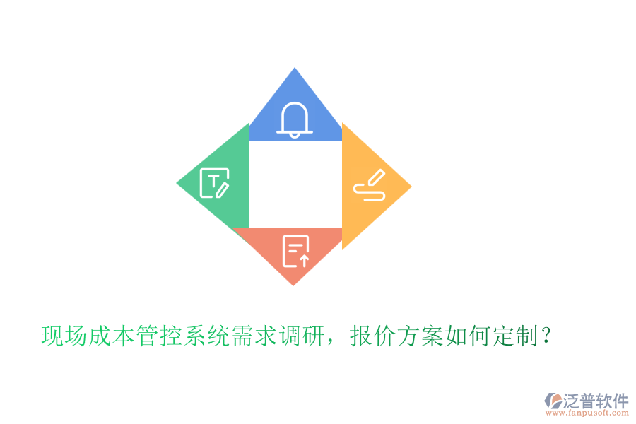 現(xiàn)場成本管控系統(tǒng)需求調(diào)研，報價方案如何定制？