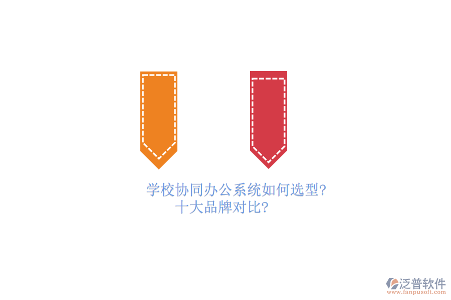 學校協(xié)同<a href=http://www.theonlineadagency.com/oa/ target=_blank class=infotextkey>辦公系統(tǒng)</a>如何選型？十大品牌對比？