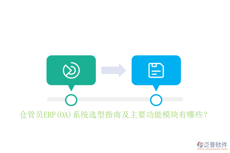 倉管員ERP(OA)系統(tǒng)選型指南及主要功能模塊有哪些？