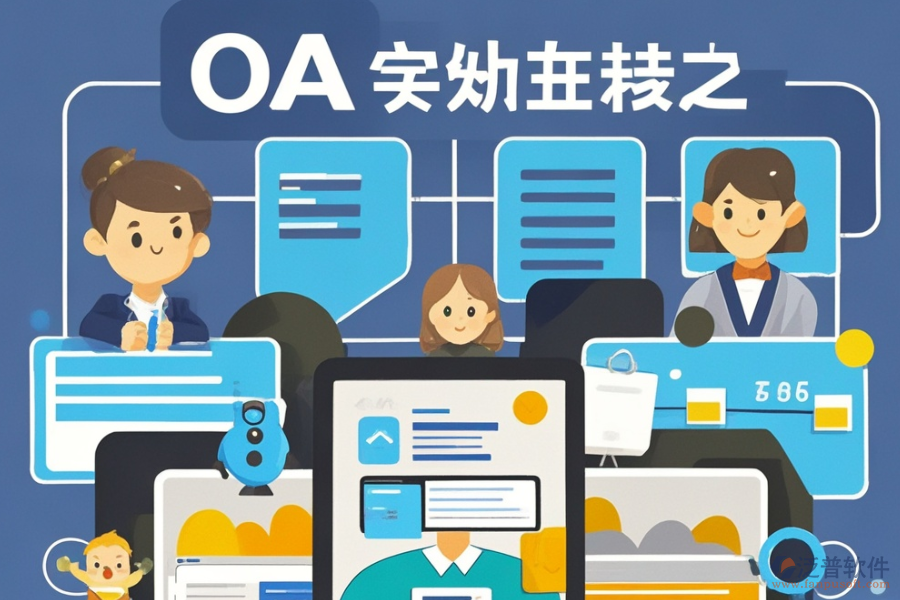 定制OA表單系統(tǒng)選型，需關(guān)注哪些功能模塊？