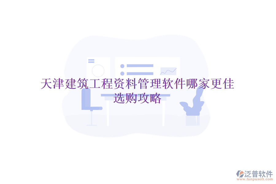 天津建筑工程資料管理軟件哪家更佳，選購攻略