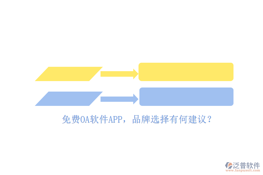 免費(fèi)OA軟件APP，品牌選擇有何建議？