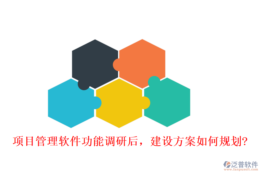 項(xiàng)目管理軟件功能調(diào)研后，建設(shè)方案如何規(guī)劃?