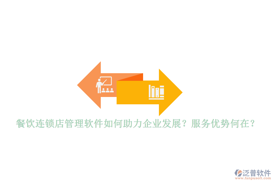 餐飲連鎖店管理軟件如何助力企業(yè)發(fā)展？服務(wù)優(yōu)勢(shì)何在？