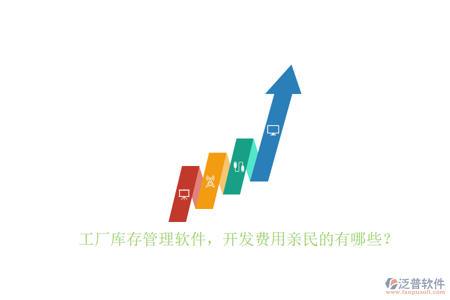 工廠庫(kù)存管理軟件，開發(fā)費(fèi)用親民的有哪些？