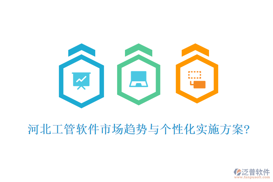 河北工管軟件市場趨勢與個性化實施方案?