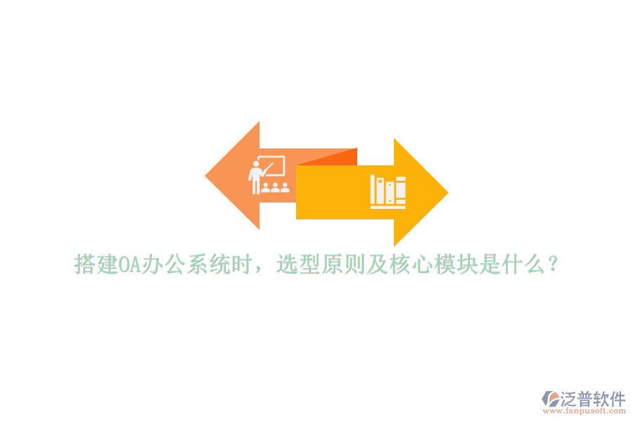 搭建<a href=http://www.theonlineadagency.com/oa/ target=_blank class=infotextkey>OA辦公系統(tǒng)</a>時，選型原則及核心模塊是什么？