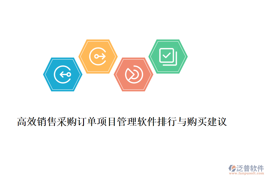 高效銷(xiāo)售采購(gòu)訂單項(xiàng)目管理軟件排行與購(gòu)買(mǎi)建議