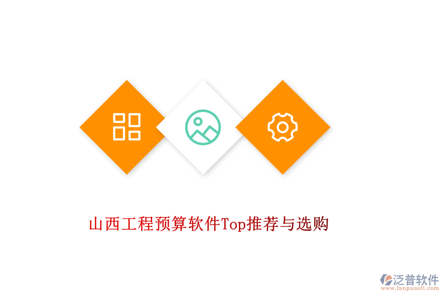 山西工程預算軟件Top推薦與選購