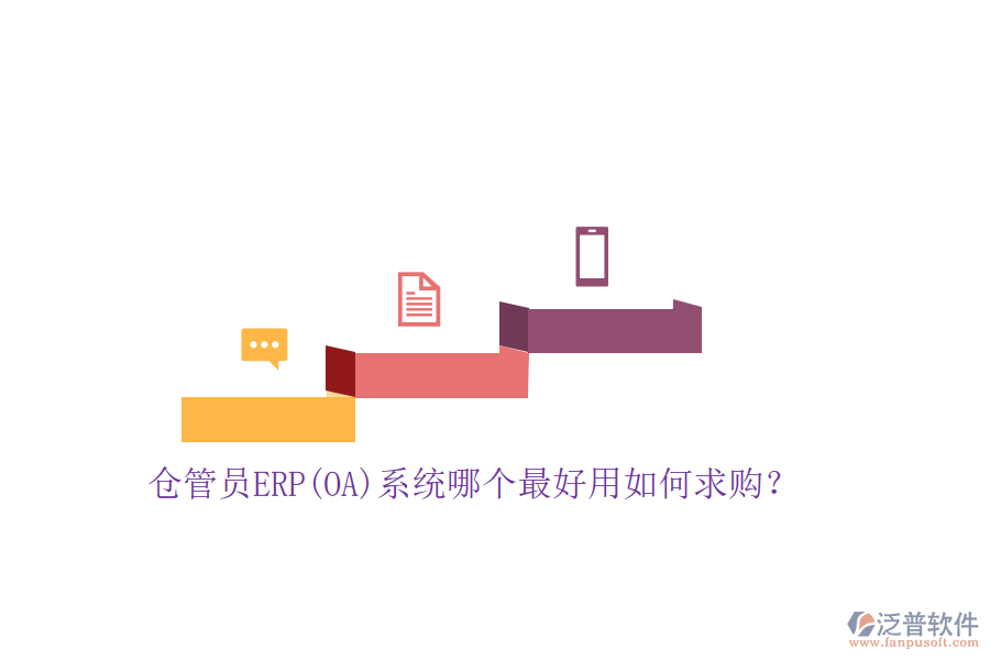倉管員ERP(OA)系統(tǒng)哪個最好用如何求購？