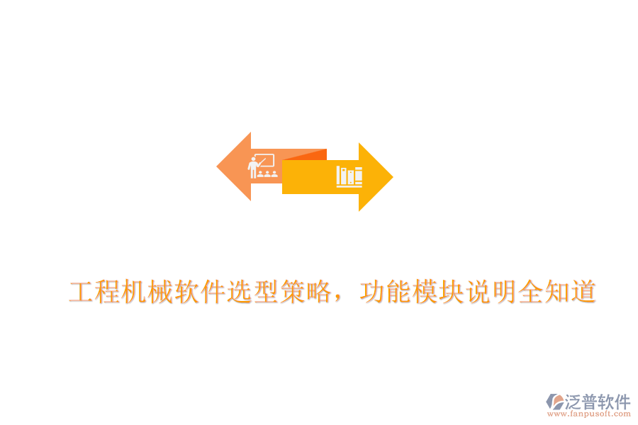 工程機(jī)械軟件選型策略，功能模塊說(shuō)明全知道