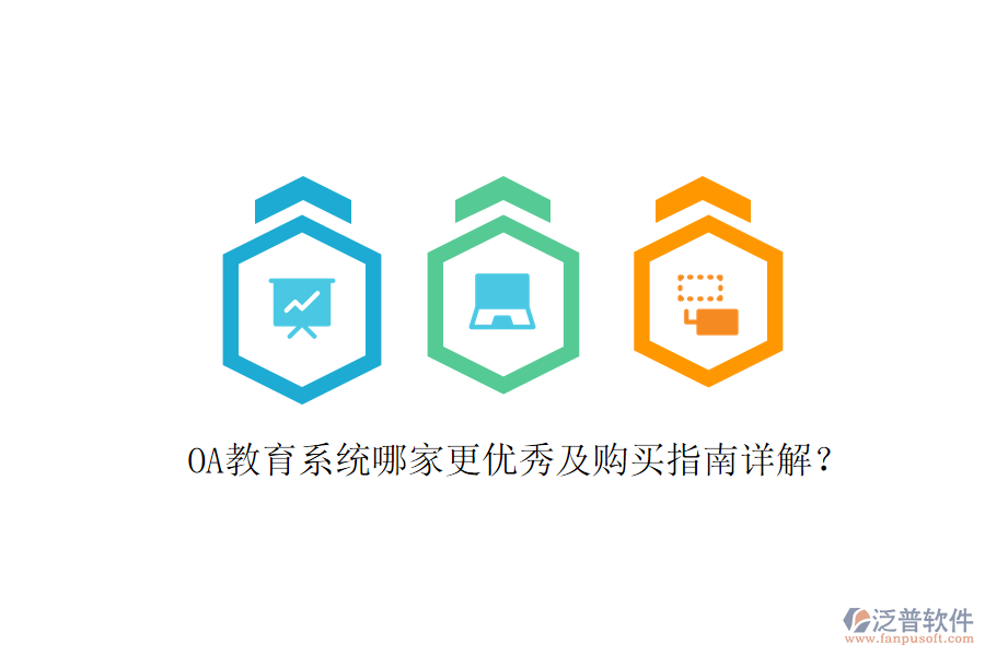  OA教育系統(tǒng)哪家更優(yōu)秀及購買指南詳解？