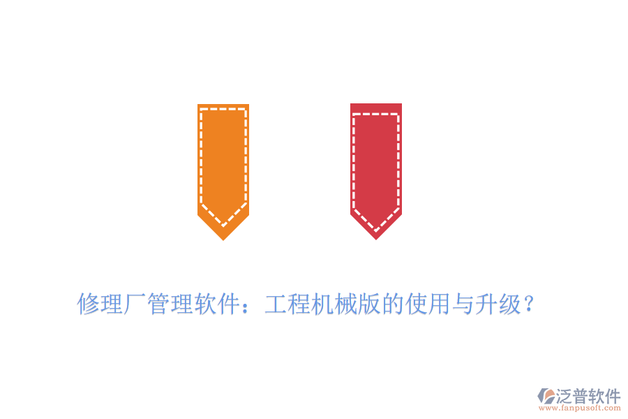 修理廠管理軟件：工程機械版的使用與升級？