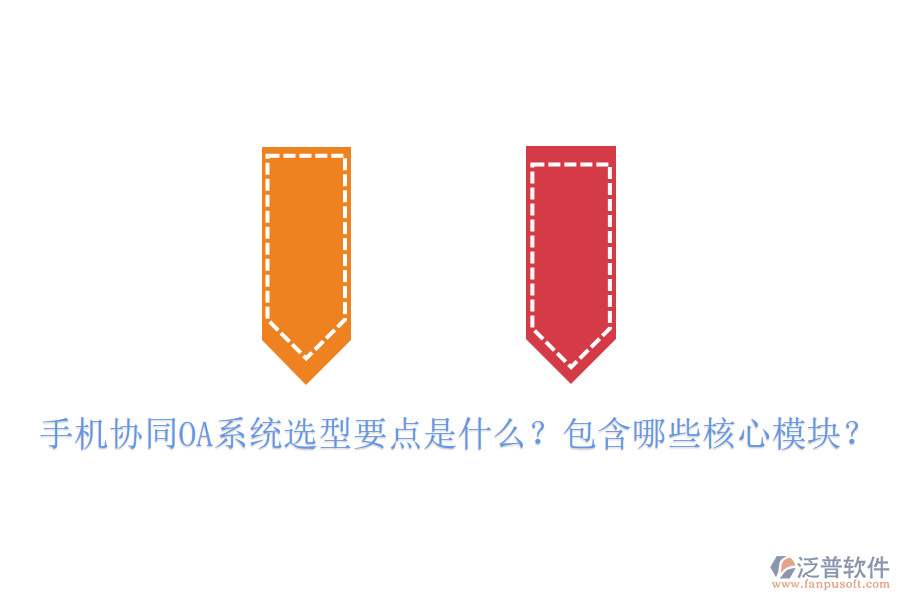 手機協(xié)同OA系統(tǒng)選型要點是什么？包含哪些核心模塊？