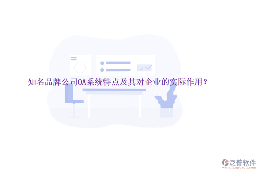 知名品牌公司OA系統(tǒng)特點(diǎn)及其對(duì)企業(yè)的實(shí)際作用？