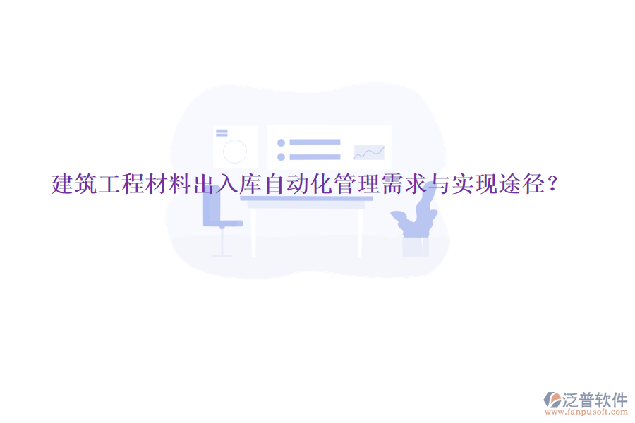 建筑工程材料出入庫自動(dòng)化管理需求與實(shí)現(xiàn)途徑?