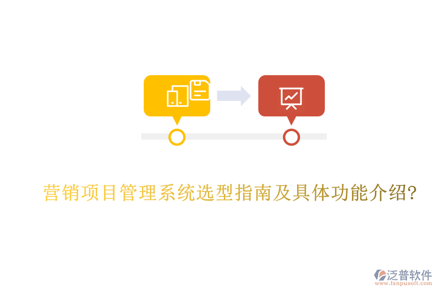 營銷項目管理系統(tǒng)選型指南及具體功能介紹?