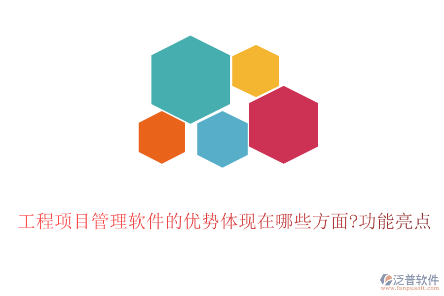 工程項目管理軟件的優(yōu)勢體現在哪些方面?功能亮點