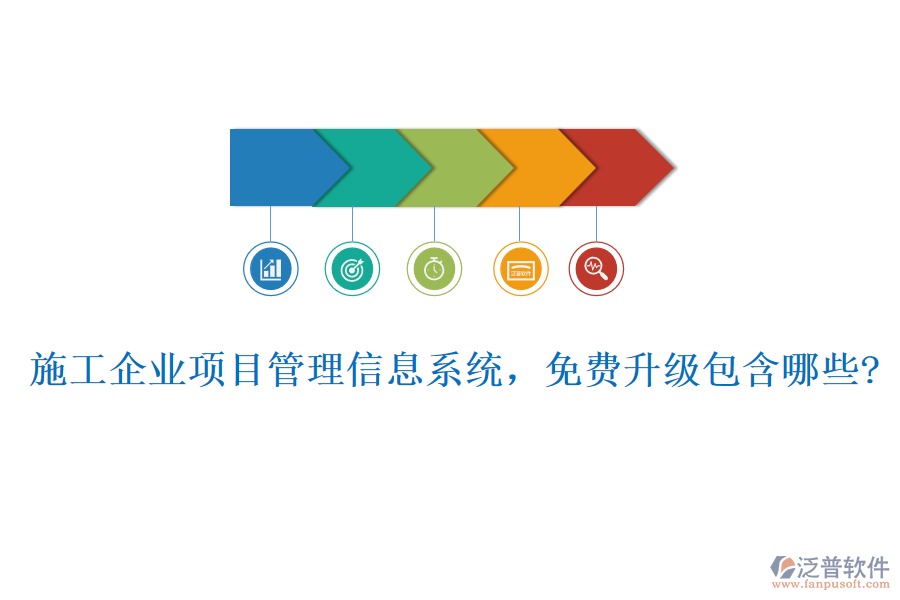施工企業(yè)項(xiàng)目管理信息系統(tǒng)，免費(fèi)升級包含哪些?
