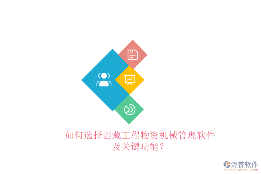 如何選擇西藏工程物資機(jī)械管理軟件及關(guān)鍵功能?