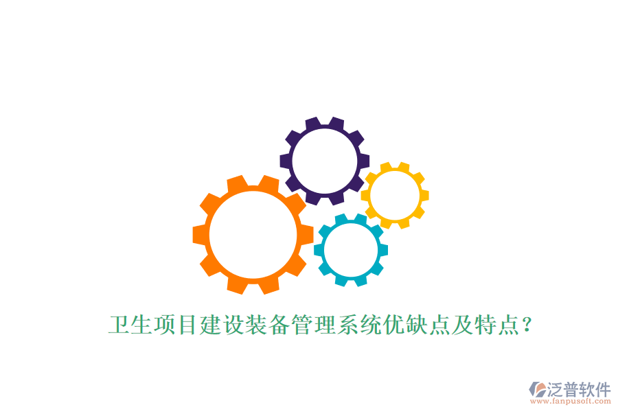 衛(wèi)生項(xiàng)目建設(shè)裝備管理系統(tǒng)優(yōu)缺點(diǎn)及特點(diǎn)?