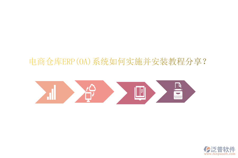電商倉庫ERP(OA)系統(tǒng)如何實(shí)施并安裝教程分享？