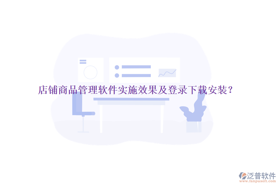 店鋪商品管理軟件實(shí)施效果及登錄下載安裝？