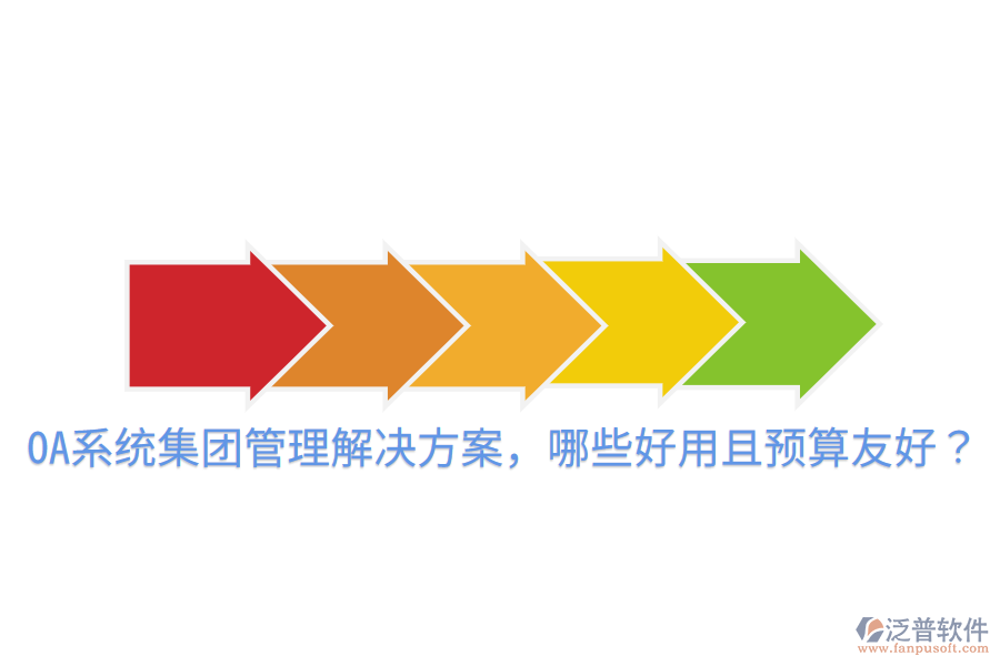  OA系統(tǒng)集團管理解決方案，哪些好用且預(yù)算友好？