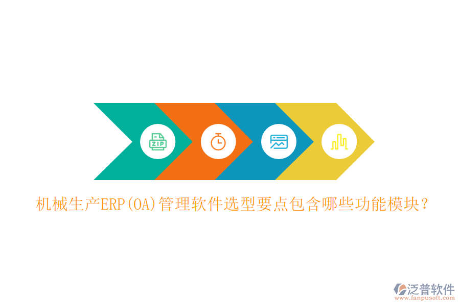 機械生產(chǎn)ERP(OA)管理軟件選型要點包含哪些功能模塊？