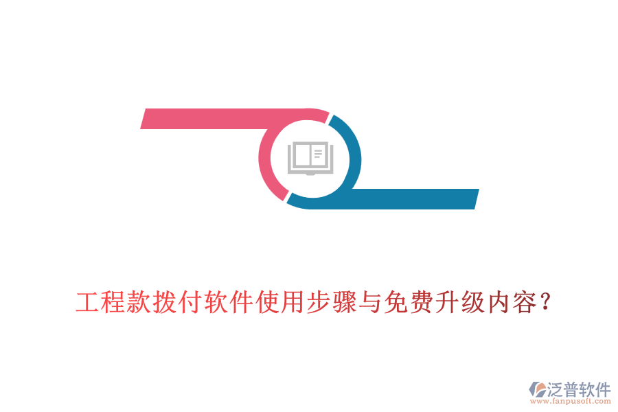 工程款撥付軟件使用步驟與免費(fèi)升級(jí)內(nèi)容？