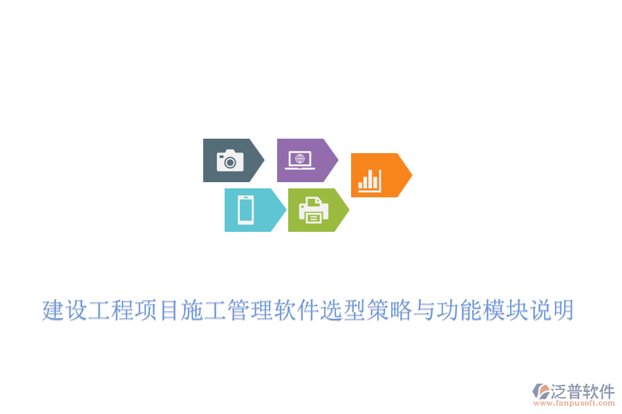建設(shè)工程項(xiàng)目施工管理軟件選型策略與功能模塊說(shuō)明