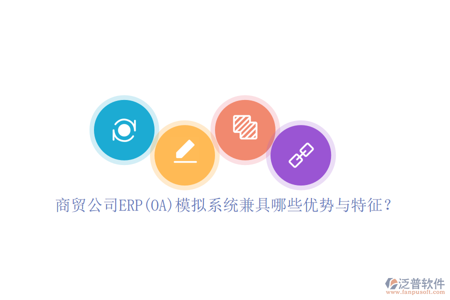 商貿(mào)公司ERP(OA)模擬系統(tǒng)兼具哪些優(yōu)勢(shì)與特征？
