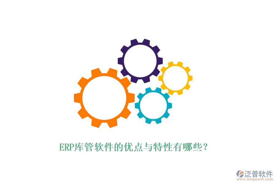 ERP庫(kù)管軟件的優(yōu)點(diǎn)與特性有哪些？