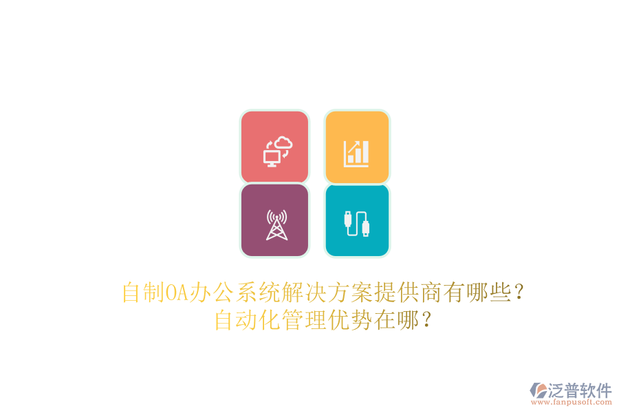 自制OA辦公系統(tǒng)解決方案提供商有哪些？自動(dòng)化管理優(yōu)勢(shì)在哪？